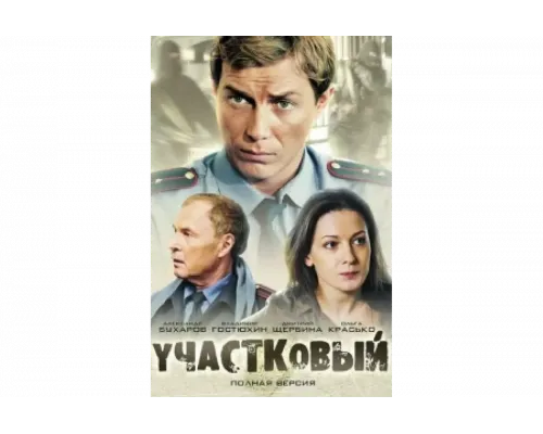 Участковый   сериал смотреть