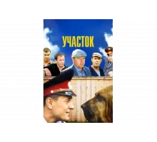 Участок   сериал