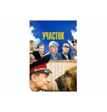 Участок   сериал