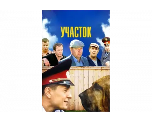 Участок   сериал смотреть