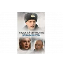 Участок лейтенанта Качуры   сериал