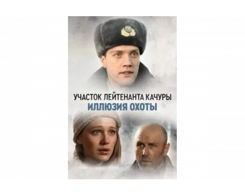 Участок лейтенанта Качуры   сериал смотреть