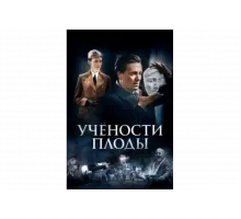 Учёности плоды   сериал