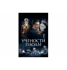 Учёности плоды   сериал