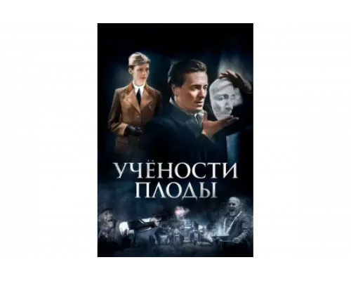 Учёности плоды   сериал смотреть