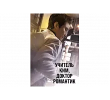 Учитель Ким, доктор Романтик   сериал