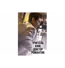 Учитель Ким, доктор Романтик   сериал