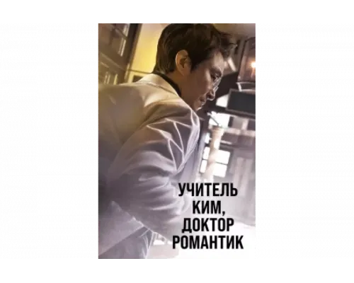 Учитель Ким, доктор Романтик   сериал смотреть