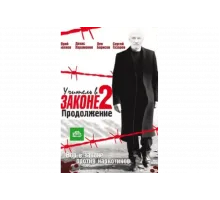 Учитель в законе   сериал