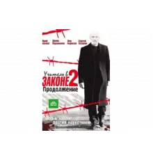 Учитель в законе   сериал