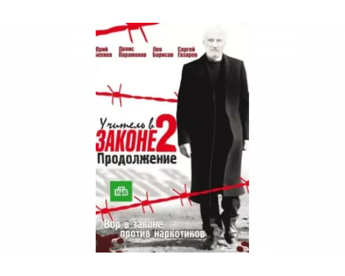 Учитель в законе   сериал смотреть