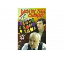 Удачи тебе, сыщик!   сериал