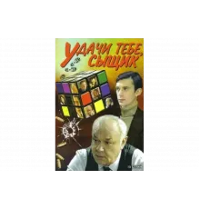 Удачи тебе, сыщик!   сериал