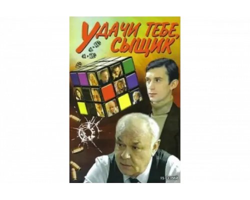 Удачи тебе, сыщик!   сериал смотреть