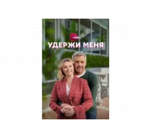 Удержи меня   сериал