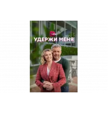 Удержи меня   сериал
