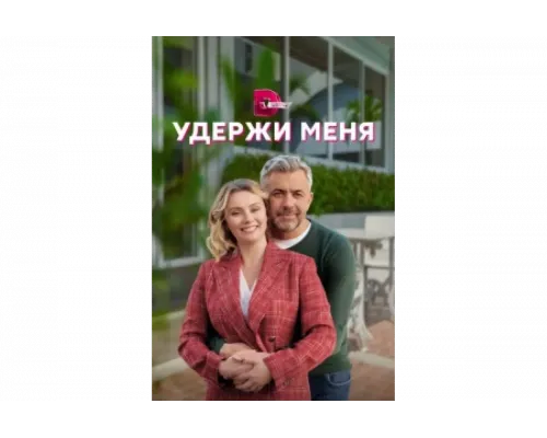 Удержи меня   сериал смотреть