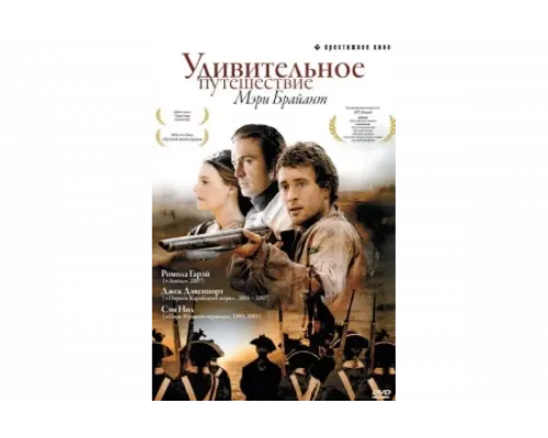 Удивительное путешествие Мэри Брайант   сериал смотреть