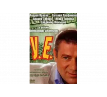 У.Е.   сериал