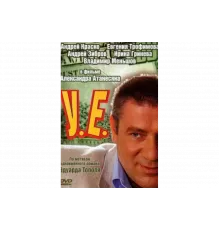 У.Е.   сериал