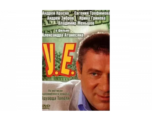 У.Е.   сериал смотреть