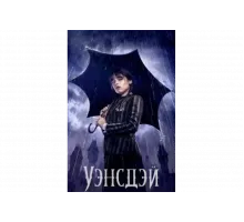 Уэнсдэй   сериал