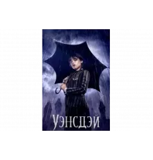 Уэнсдэй   сериал