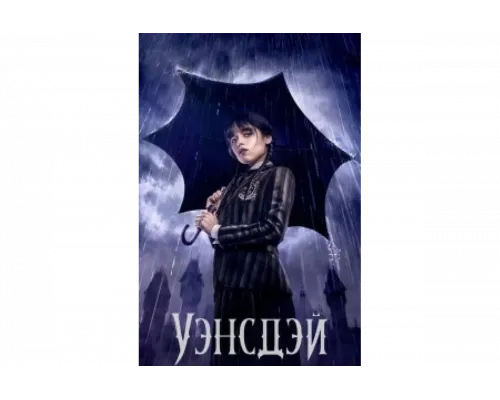 Уэнсдэй   сериал смотреть