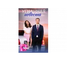 Угнанная невеста   сериал