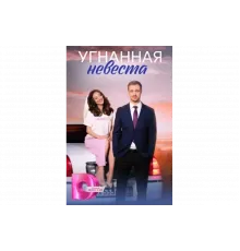 Угнанная невеста   сериал