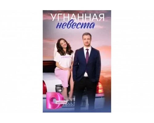 Угнанная невеста   сериал смотреть
