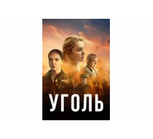 Уголь   сериал