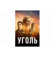 Уголь   сериал