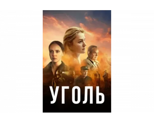 Уголь   сериал смотреть