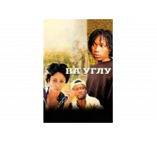 Угол   сериал