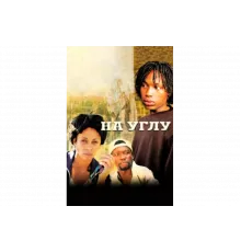 Угол   сериал