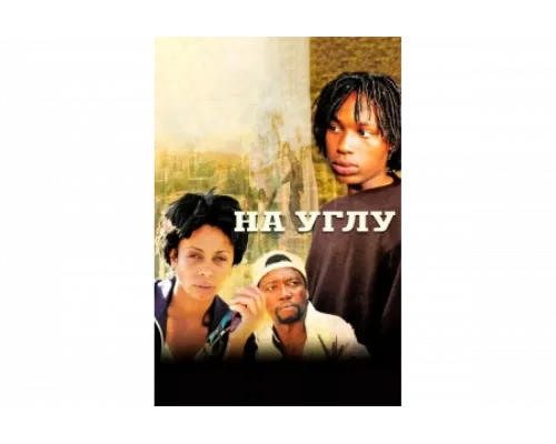 Угол   сериал смотреть