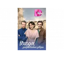 Уходя, закрывайте двери   сериал