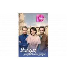 Уходя, закрывайте двери   сериал