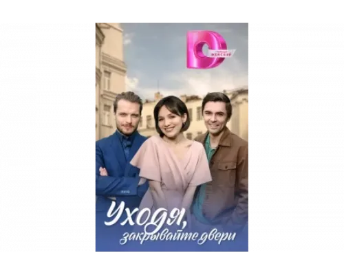 Уходя, закрывайте двери   сериал смотреть