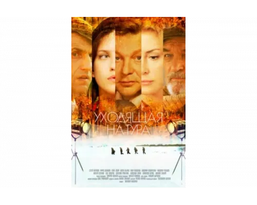 Уходящая натура   сериал смотреть