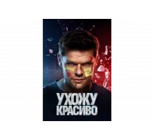 Ухожу красиво   сериал