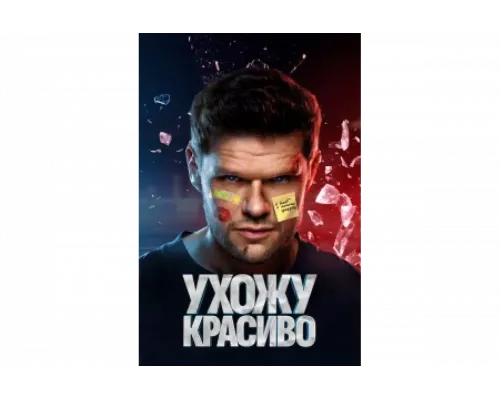 Ухожу красиво   сериал смотреть