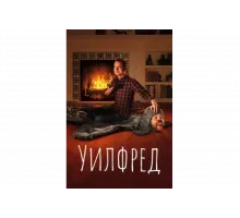 Уилфред    сериал