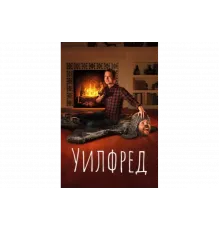 Уилфред    сериал