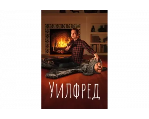 Уилфред    сериал смотреть