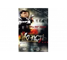Украсть у...   сериал