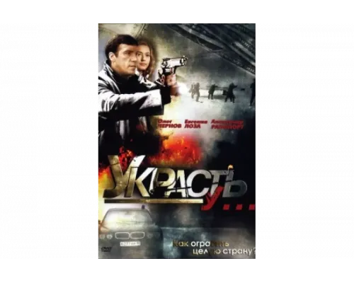 Украсть у...   сериал смотреть