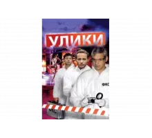 Улики   сериал