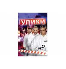 Улики   сериал